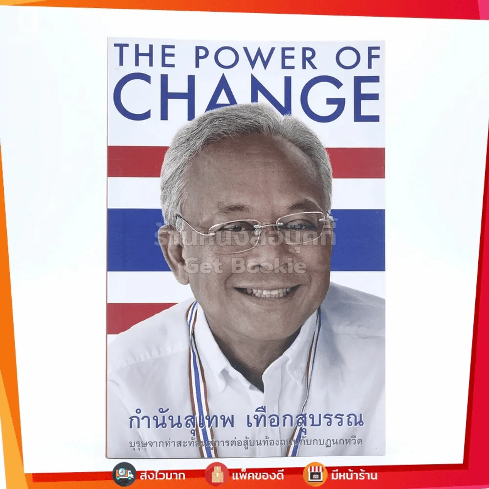 The Power Of Change กำนันสุเทพ เทือกสุบรรณ รูปที่ 1