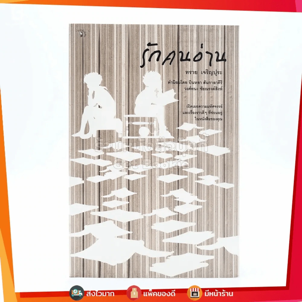 รักคนอ่าน - ทราย เจริญปุระ รูปที่ 1