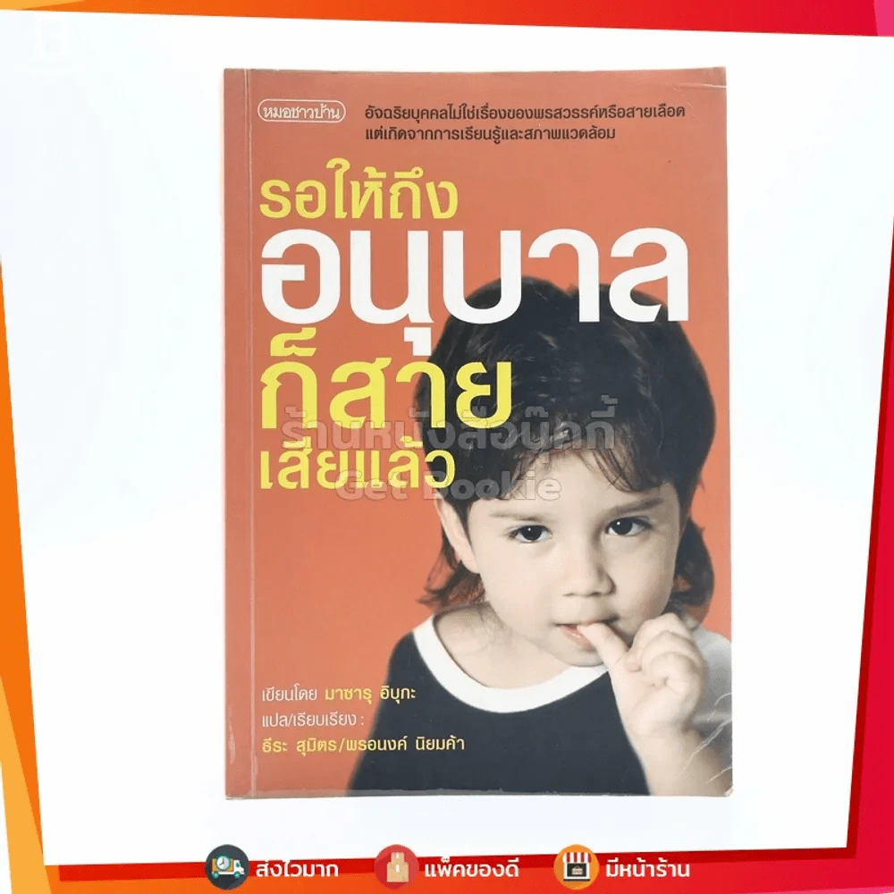 รอให้ถึงอนุบาลก็สายเสียแล้ว - มาซารุ อิบุกะ รูปที่ 1