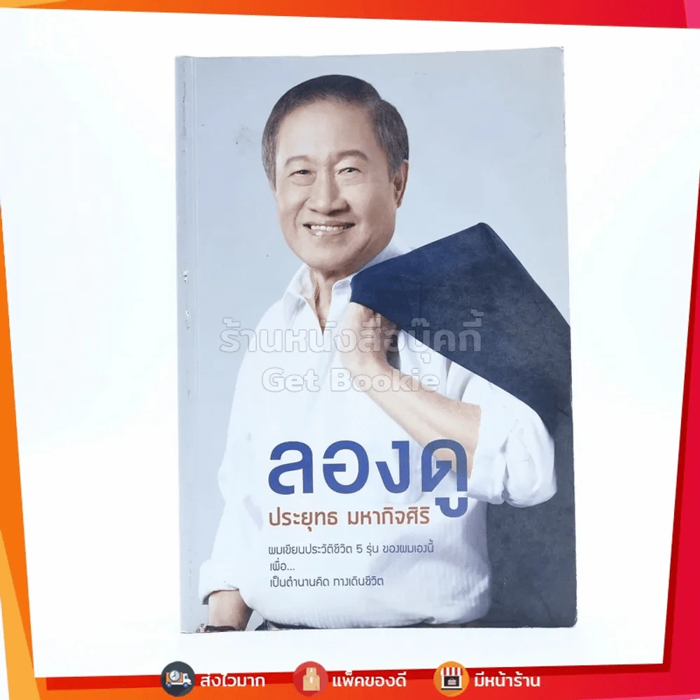 ลองดู - ประยุทธ มหากิจศิริ รูปที่ 1