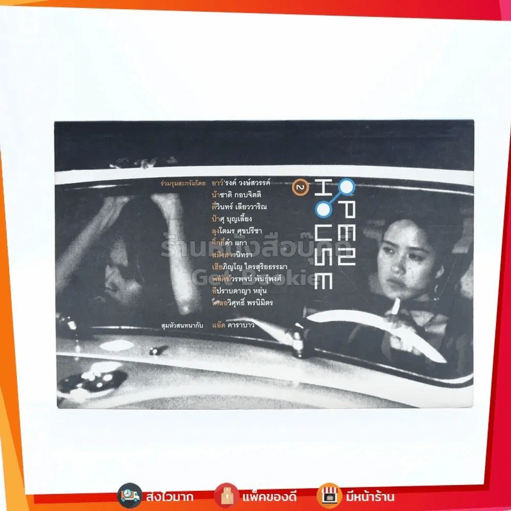 Open House ฉบับเหลวแหลกไม่ลดละ 2 ตุลาคม 2002 รูปที่ 1