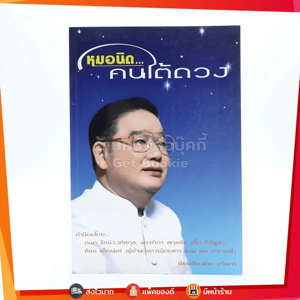 หมอนิด คนใต้ดวง - ชวัลกร รูปที่ 1