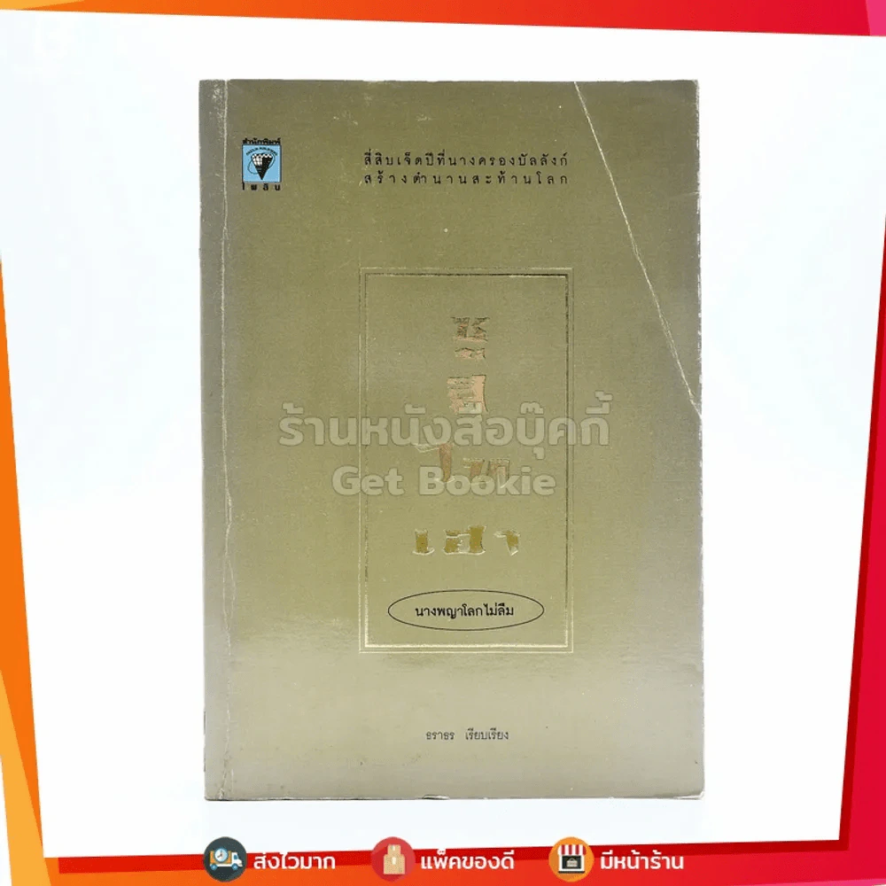 ซูสีไทเฮา นางพญาโลกไม่ลืม รูปที่ 1