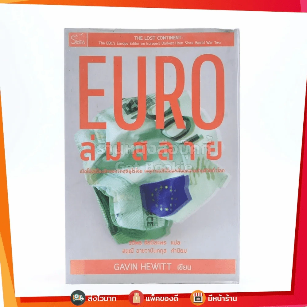 Euro ล่มสลาย (มีคราบน้ำ) รูปที่ 1