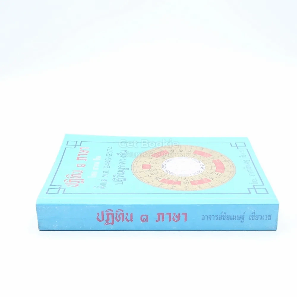 ปฏิทิน 3 ภาษา ไทย สากล จีน ตั้งแต่ พ.ศ.2446-2574 ปฏิทินผูกดวงจีน รูปที่ 2