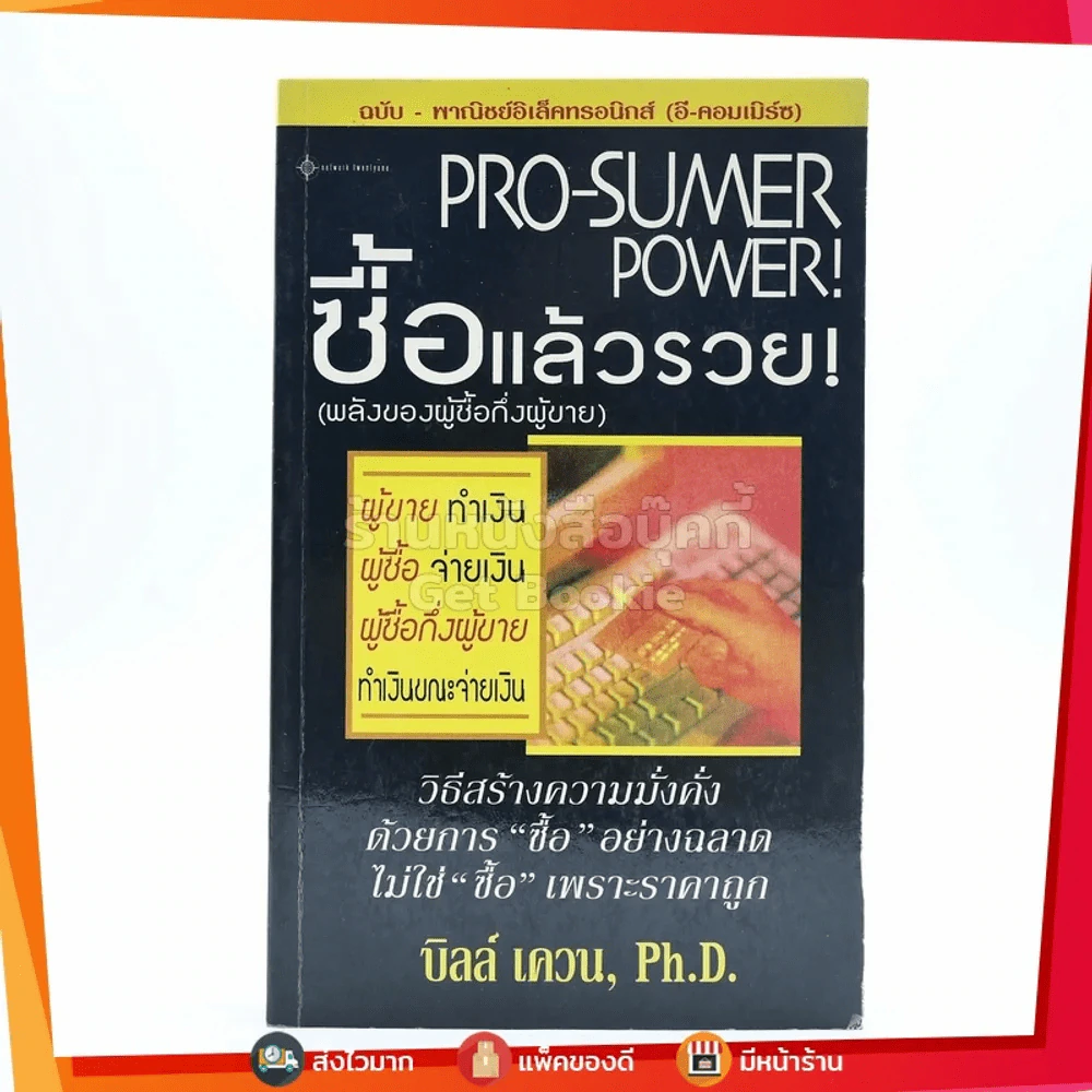 Pro-Sumer Power ซื้อแล้วรวย (พลังของผู้ซื้อกึ่งผู้ขาย) รูปที่ 1