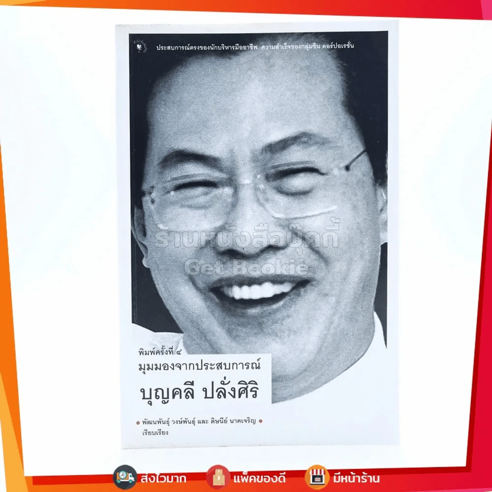 มุมมองจากประสบการณ์ บุญคลี ปลั่งศิริ รูปที่ 1