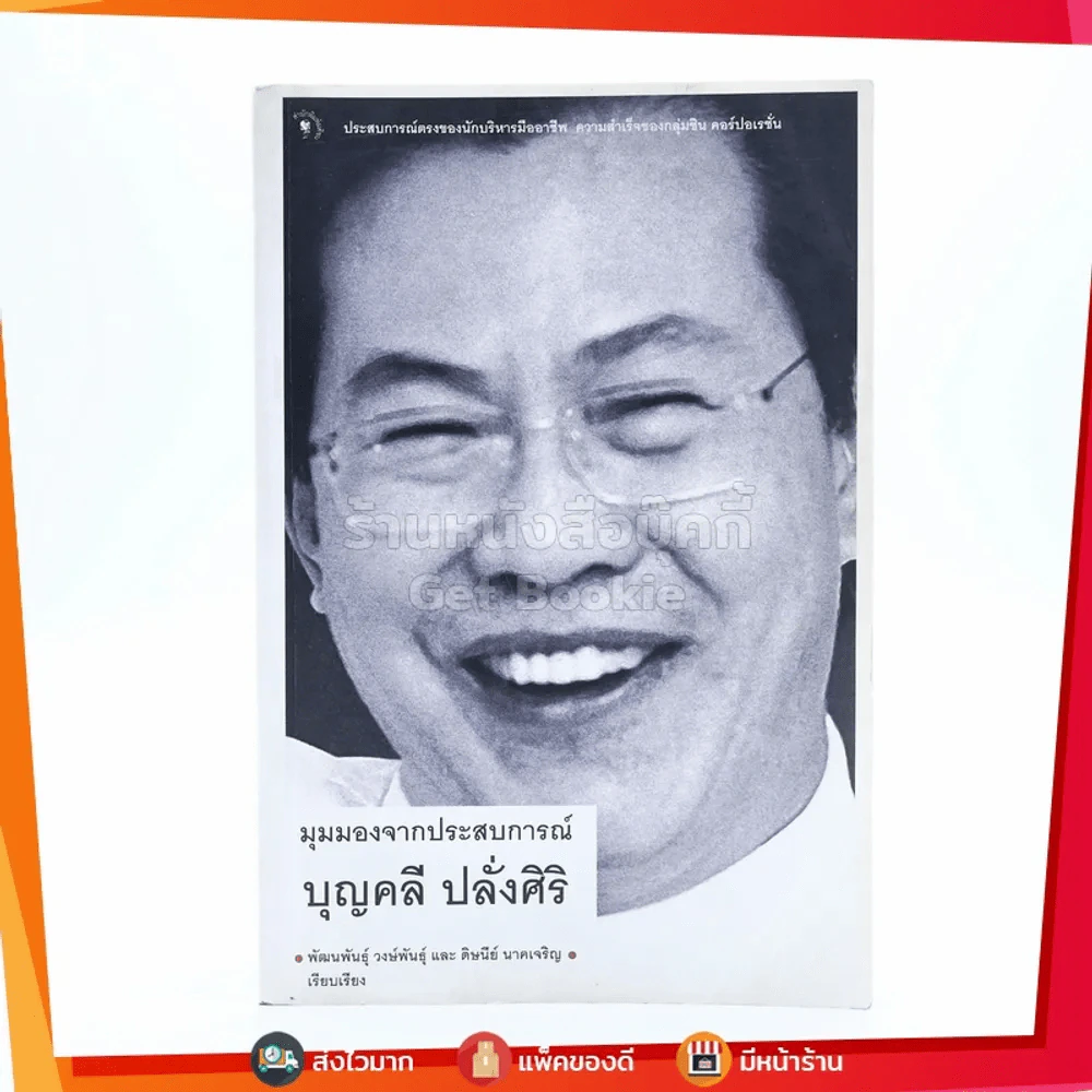 มุมมองจากประสบการณ์ บุญคลี ปลั่งศิริ รูปที่ 1