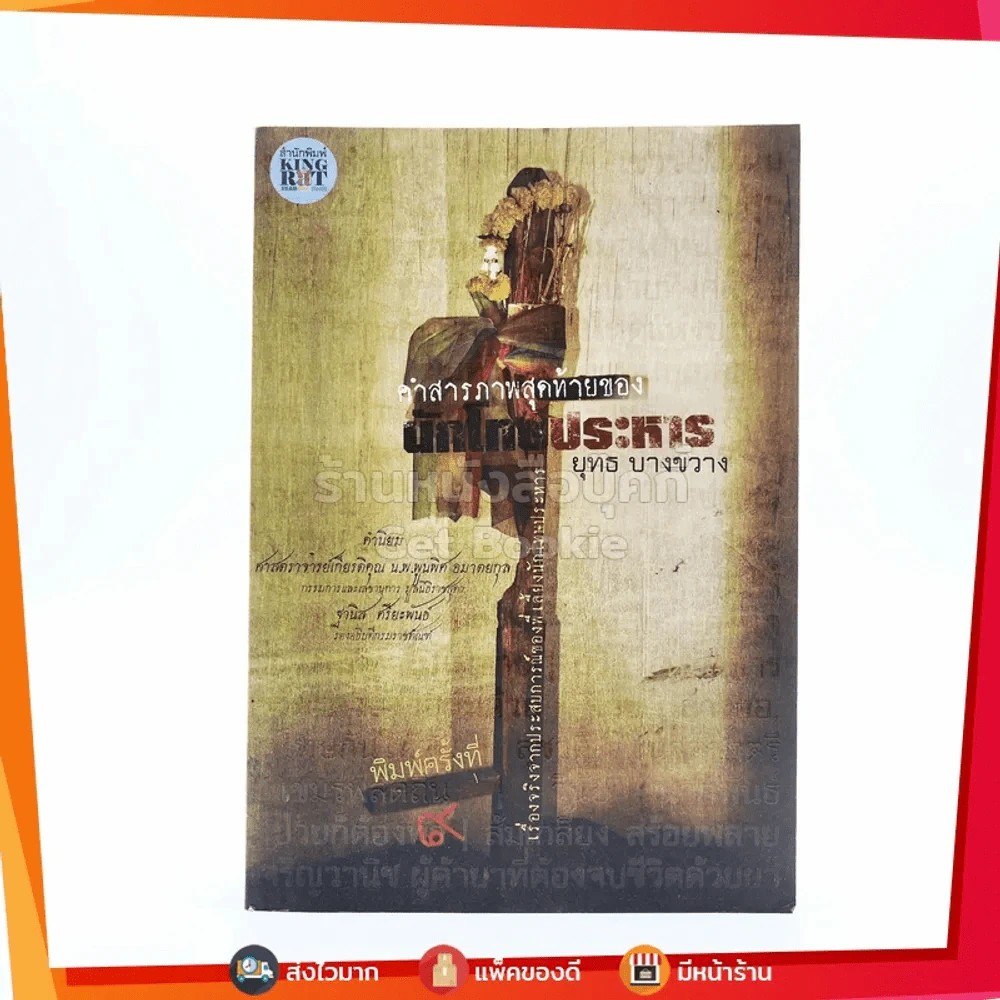 คำสารภาพสุดท้ายของ นักโทษประหาร - ยุทธ บางขวาง รูปที่ 1