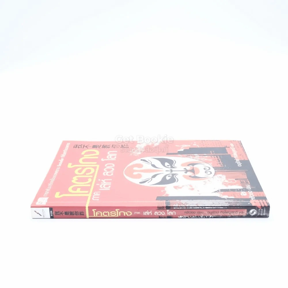 โคตรโกง ภาค เล่ห์ ลวง โลก รูปที่ 2