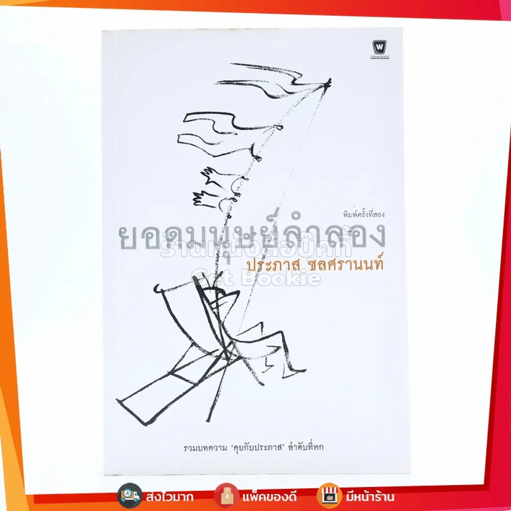 ยอดมนุษย์ลำลอง - ประภาส ชลศรานนท์ รูปที่ 1