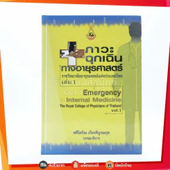ภาวะฉุกเฉินทางอายุรศาสตร์ เล่ม 1 รูปที่ 1