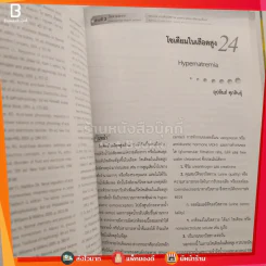 ภาวะฉุกเฉินทางอายุรศาสตร์ เล่ม 1 รูปที่ 5