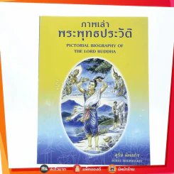 ภาพเล่าพระพุทธประวัติ - สุรีย์ มีผลกิจ (การ์ตูน 2 ภาษา ด้านในเป็นภาพสี) รูปที่ 1