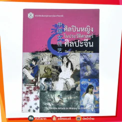 ศิลปินหญิงในประวัติศาสตร์ศิลปะจีน - ปิยะแสง จันทรวงศ์ไพศาล รูปที่ 1