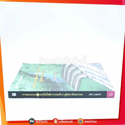 การออกแบบและเทคโนโลยีการก่อสร้าง ภูมิสถาปัตยกรรม - อริยา อรุณินท์ รูปที่ 2