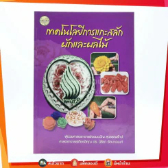 เทคโนโลยีการแกะสลักผักและผลไม้ (ภาพสี) รูปที่ 1