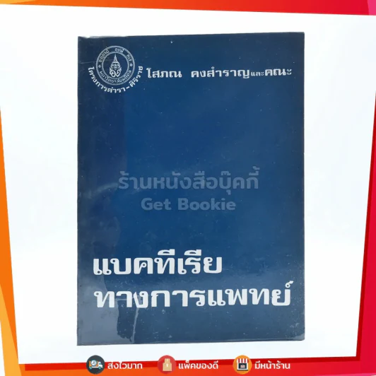 แบคทีเรียทางการแพทย์ - โสภณ คงสำราญ รูปที่ 1