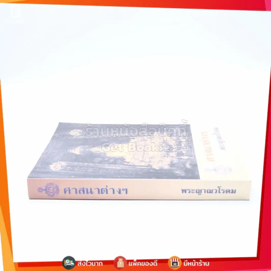 ศาสนาต่างๆ - พระญาณวโรดม รูปที่ 2