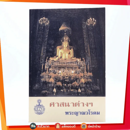 ศาสนาต่างๆ - พระญาณวโรดม รูปที่ 1