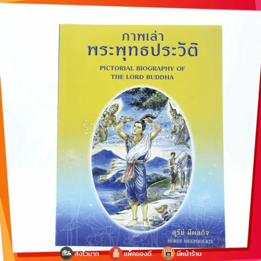 ภาพเล่าพระพุทธประวัติ - สุรีย์ มีผลกิจ (การ์ตูน 2 ภาษา ด้านในเป็นภาพสี) รูปที่ 1