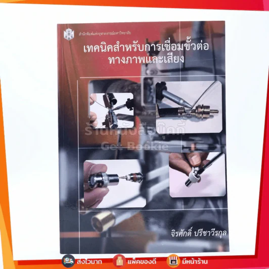 เทคนิคสำหรับการเชื่อมขั้วต่อทางภาพและเสียง รูปที่ 1