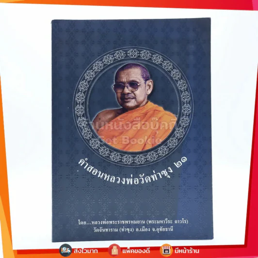 คำสอนหลวงพ่อวัดท่าซุง 21 หลวงพ่อพระราชพรหมยานมหาเถระ (พระมหาวีระ ถาวโร) หลวงพ่อฤาษีลิงดำ รูปที่ 1