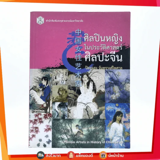 ศิลปินหญิงในประวัติศาสตร์ศิลปะจีน - ปิยะแสง จันทรวงศ์ไพศาล รูปที่ 1