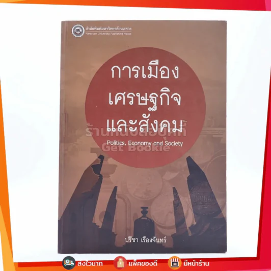 การเมือง เศรษฐกิจ และสังคม - ปรีชา เรืองจันทร์ รูปที่ 1