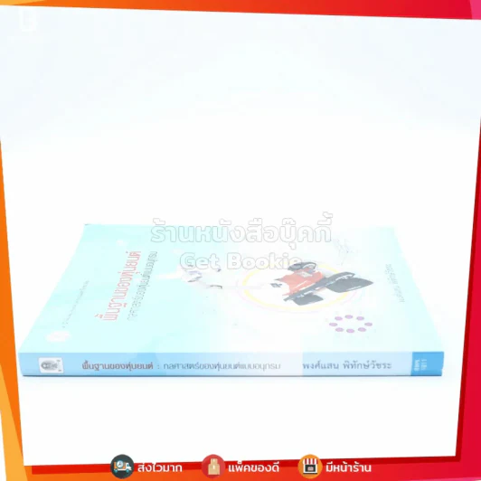 พื้นฐานของหุ่นยนต์ : กลศาสตร์ของหุ่นยนต์แบบอนุกรม - พงศ์แสน พิทักษ์วัชระ รูปที่ 2