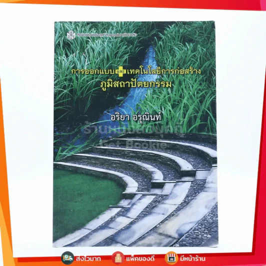 การออกแบบและเทคโนโลยีการก่อสร้าง ภูมิสถาปัตยกรรม - อริยา อรุณินท์ รูปที่ 1
