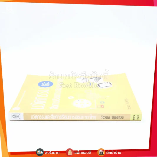 นวัตกรรมและสื่อการเรียนการสอนภาษาไทย - วัชรพล วิบูลยศริน รูปที่ 2
