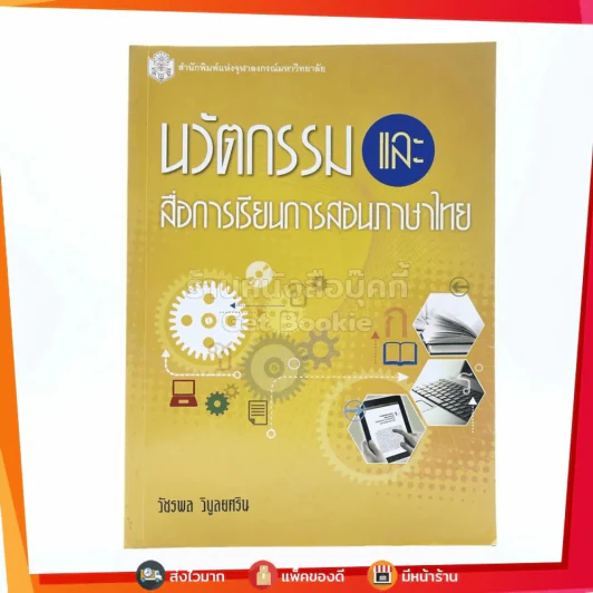 นวัตกรรมและสื่อการเรียนการสอนภาษาไทย - วัชรพล วิบูลยศริน รูปที่ 1