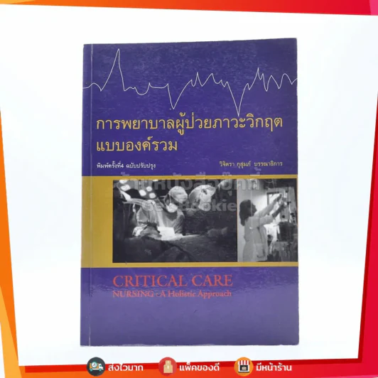 การพยาบาลผู้ป่วยภาวะวิกฤต : แบบองค์รวม รูปที่ 1