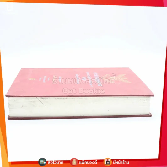 ประมวลกฎหมายแพ่งและพาณิชย์ บรรพ 1-6 อาญา ข้อสัญญาที่ไม่เป็นธรรม ฉบับสมบูรณ์ - พิชัย นิลทองคำ รูปที่ 3