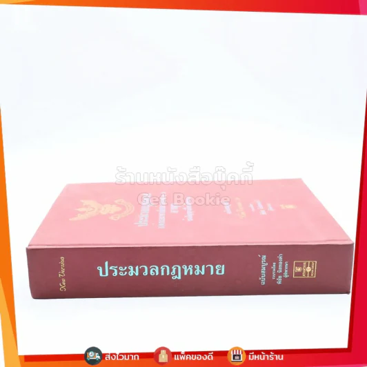 ประมวลกฎหมายแพ่งและพาณิชย์ บรรพ 1-6 อาญา ข้อสัญญาที่ไม่เป็นธรรม ฉบับสมบูรณ์ - พิชัย นิลทองคำ รูปที่ 2
