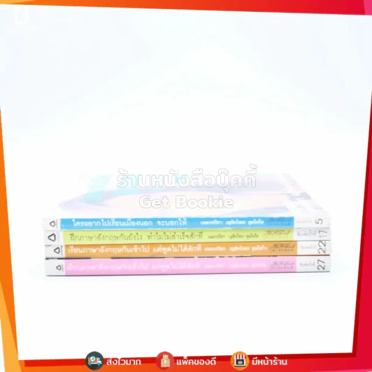 เรียนภาษาอังกฤษกันเข้าไปแต่พูดไม่ได้สักที เล่ม 1-4 ครูเคท รูปที่ 2