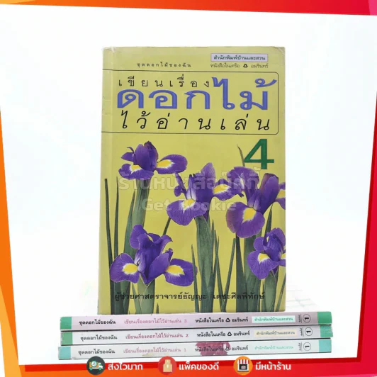 เขียนเรื่องดอกไม้ไว้อ่านเล่น เล่ม 1-4 รูปที่ 1