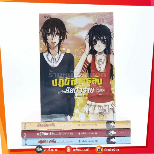 ปฏิบัติการลับฉบับยัยตัวร้าย 4 เล่มจบ รูปที่ 1
