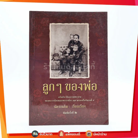 ลูกๆของพ่อ พระราชโอรสและพระธิดา 77 พระองค์ในรัชกาลที่ 5 - ฉัตรเฉลิม รูปที่ 1