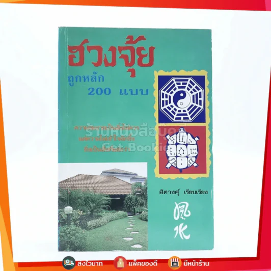 ฮวงจุ้ย ถูกหลัก 200 แบบ รูปที่ 1