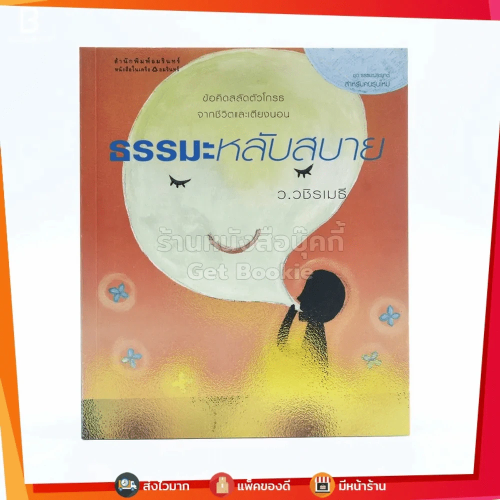 ธรรมะหลับสบาย - ว.วชิรเมธี รูปที่ 1