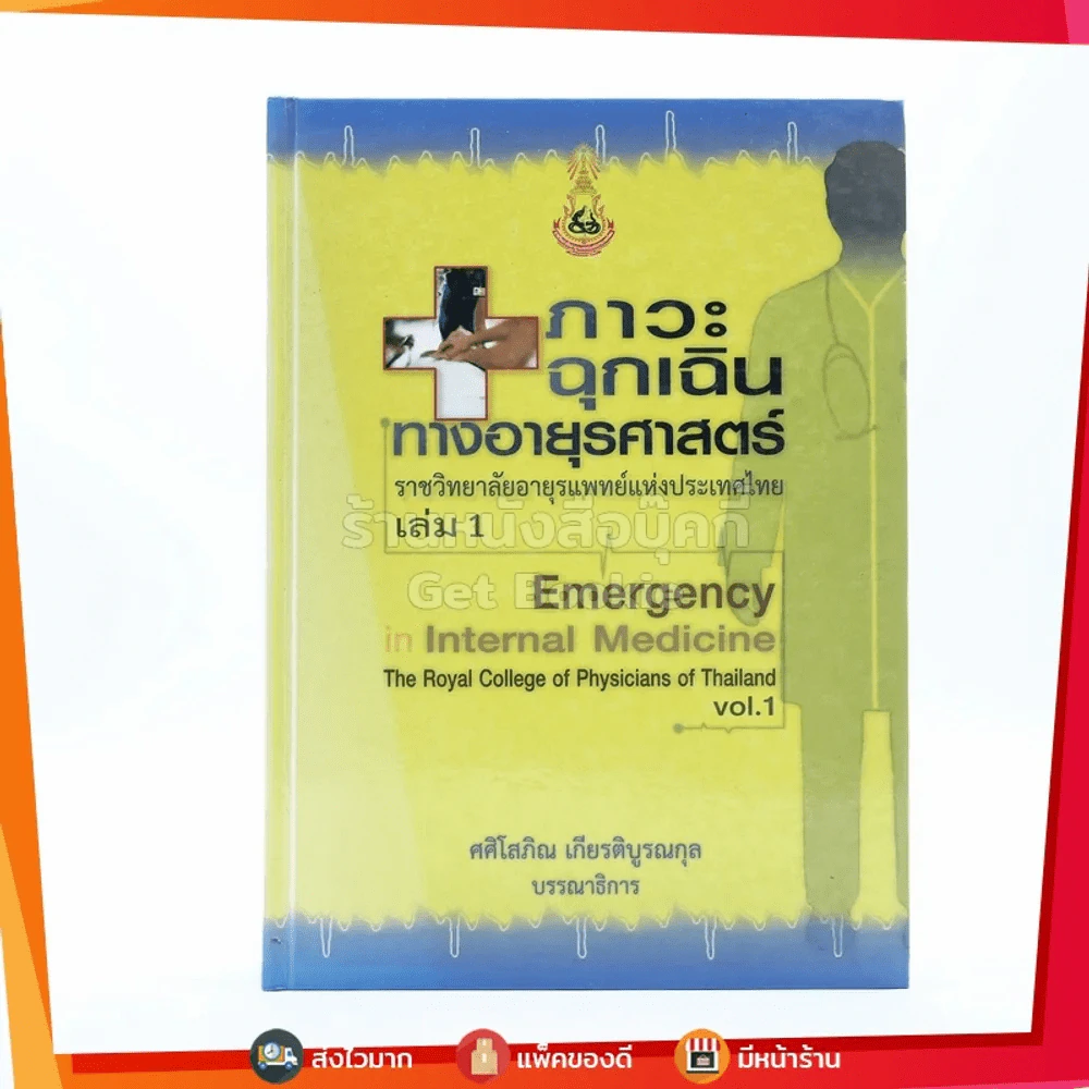 ภาวะฉุกเฉินทางอายุรศาสตร์ เล่ม 1 รูปที่ 1