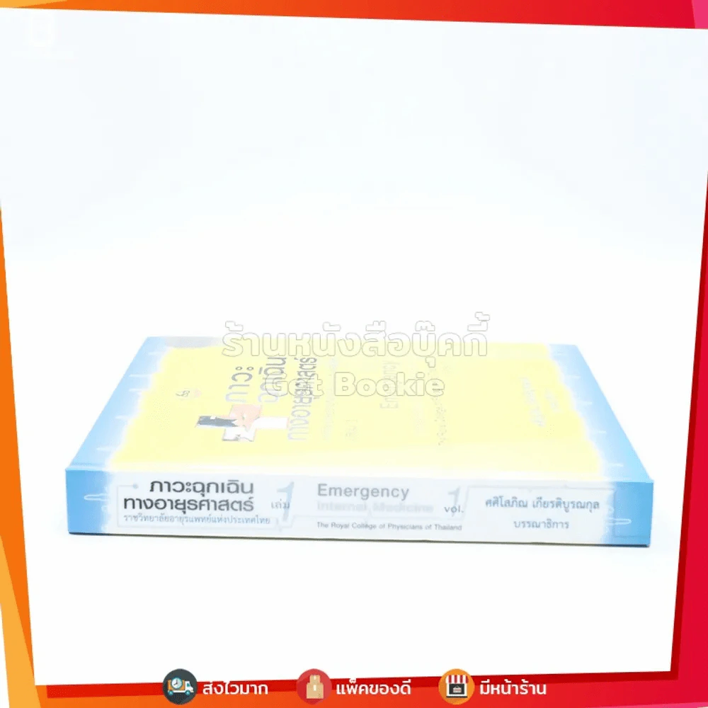 ภาวะฉุกเฉินทางอายุรศาสตร์ เล่ม 1 รูปที่ 2