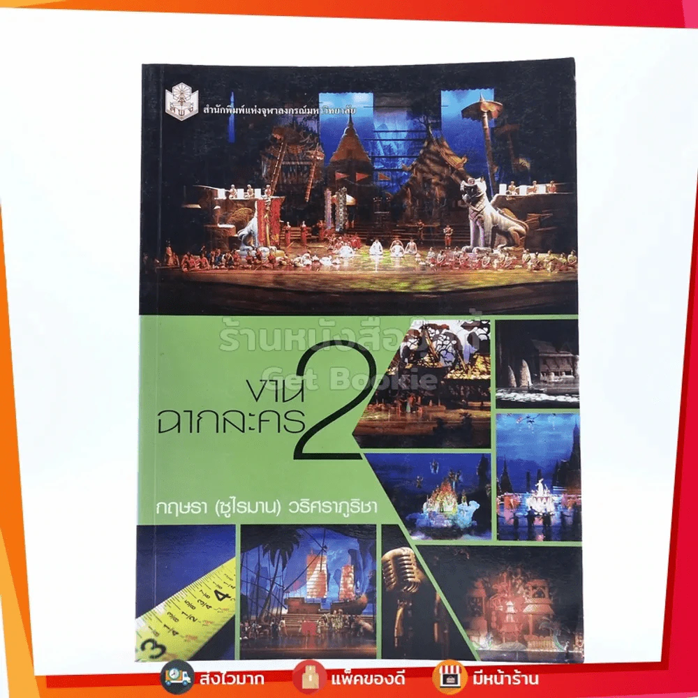 งานฉากละคร เล่ม 2 - กฤษรา (ซูไรมาน) วริศราภูริชา รูปที่ 1