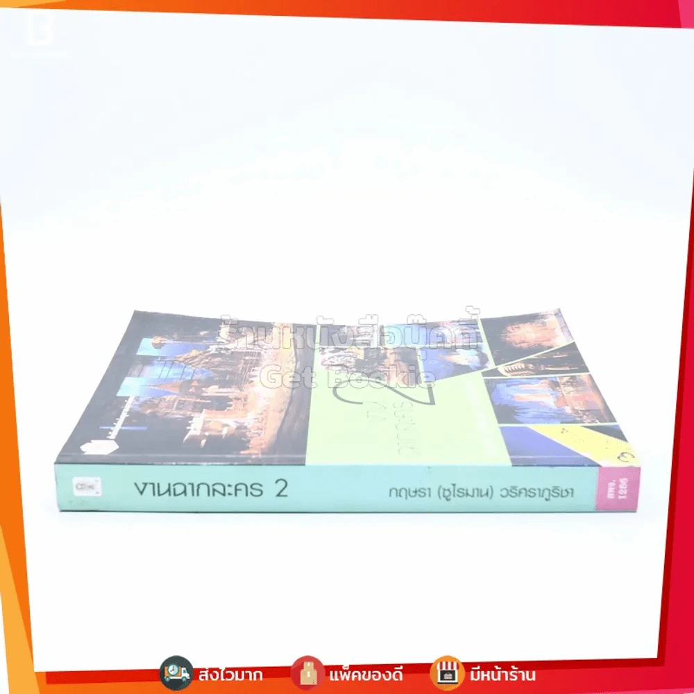 งานฉากละคร เล่ม 2 - กฤษรา (ซูไรมาน) วริศราภูริชา รูปที่ 2