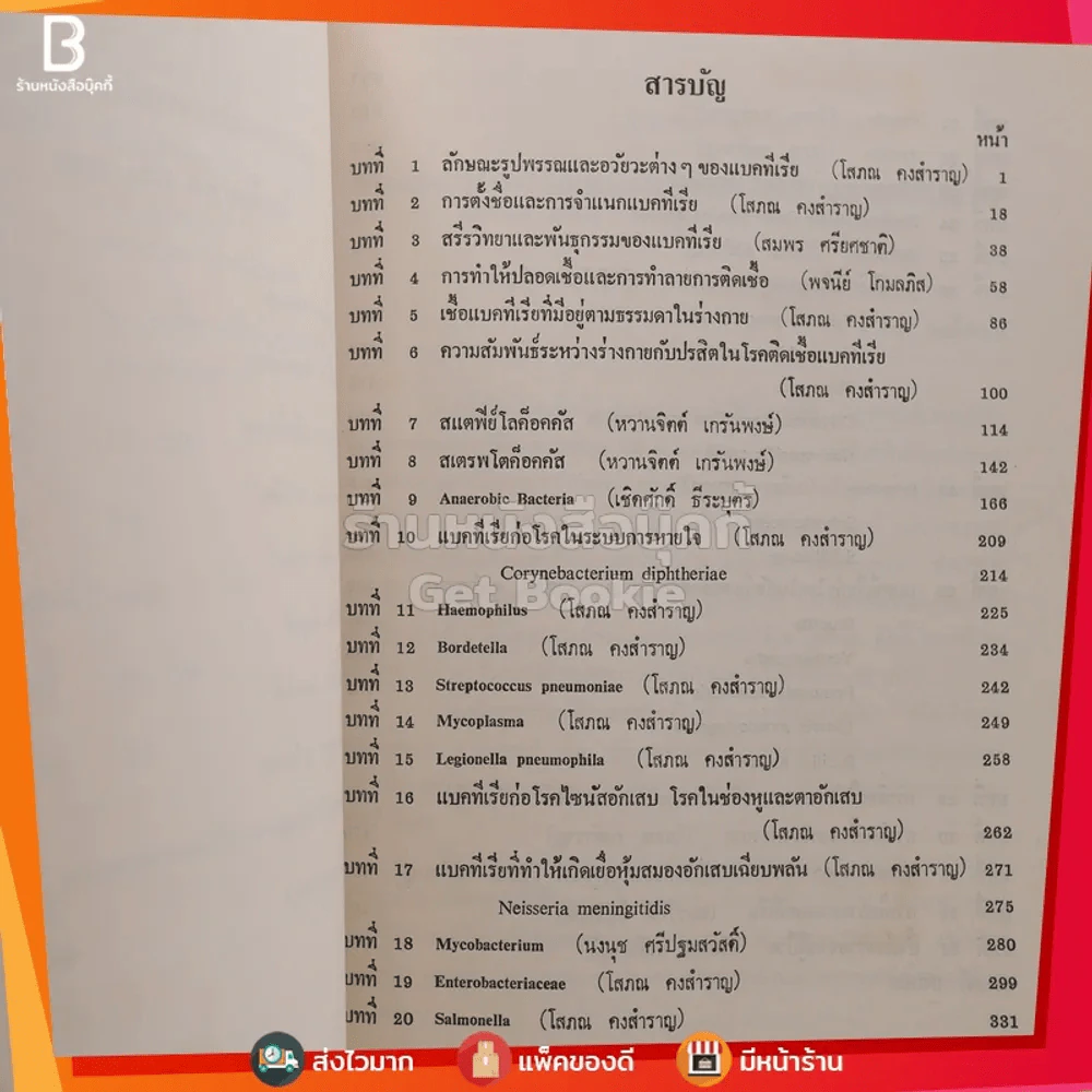 แบคทีเรียทางการแพทย์ - โสภณ คงสำราญ รูปที่ 3