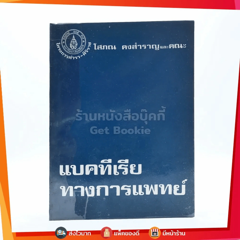 แบคทีเรียทางการแพทย์ - โสภณ คงสำราญ รูปที่ 1