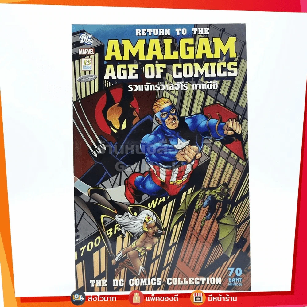 Amalgam Age Of Comics รวมจักรวาลฮีโร่ ภาคดีซี รูปที่ 1
