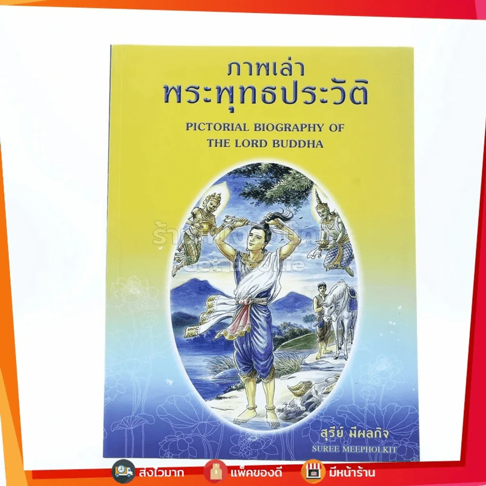 ภาพเล่าพระพุทธประวัติ - สุรีย์ มีผลกิจ (การ์ตูน 2 ภาษา ด้านในเป็นภาพสี) รูปที่ 1